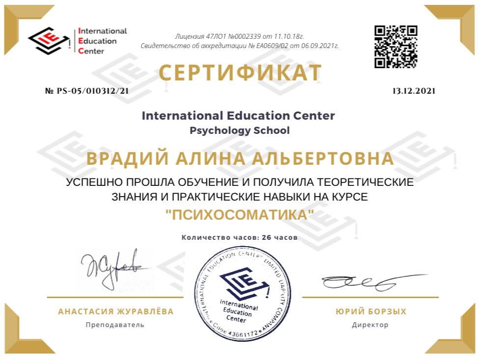 Сертификат Алины Врадий 17