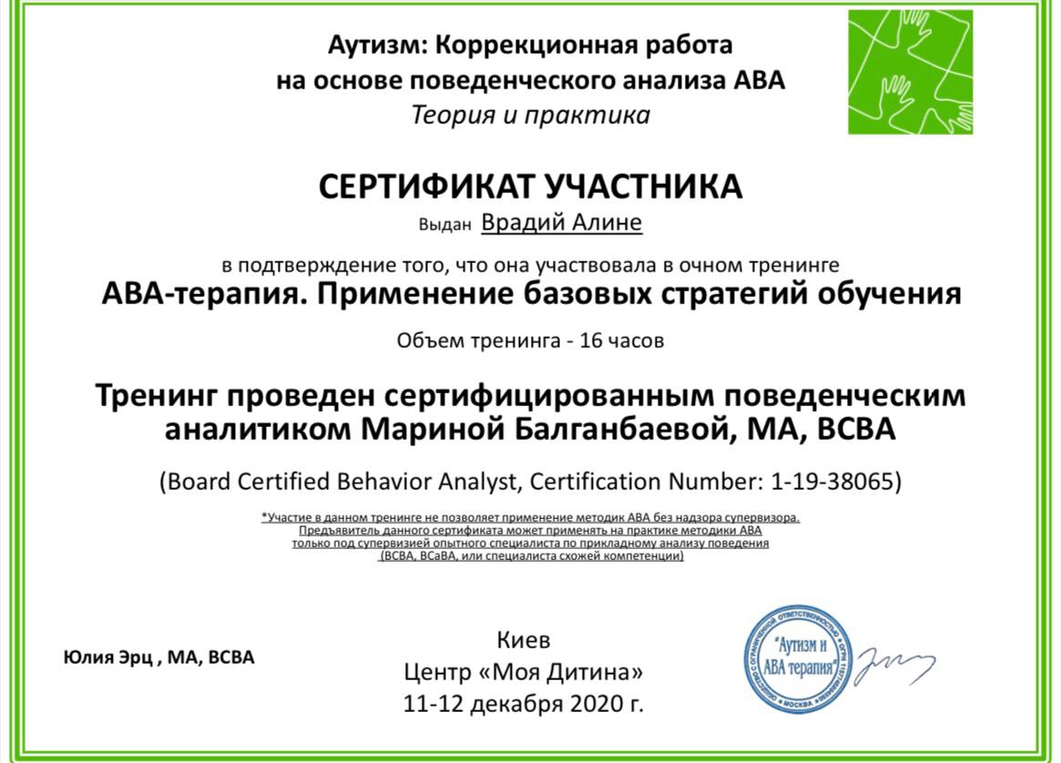 Сертификат Алины Врадий 24